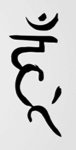 hum Sanskrit mantra